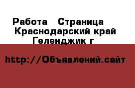  Работа - Страница 7 . Краснодарский край,Геленджик г.